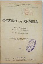 "Φυσική και Χημεία" Ε΄ & ΣΤ΄ τάξεως- Πέτρος Π. Παπαϊωάννου - Image 2