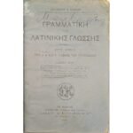 "Γραμματική της Λατινικής Γλώσσης" Θεοφάνης Α. Κακριδής (1926)