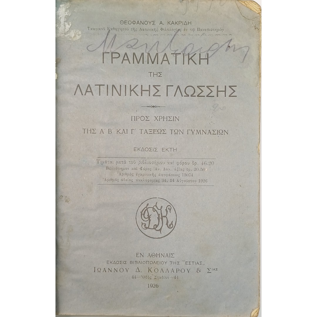 9S1-46-A-20250907_190005 "Γραμματική της Λατινικής Γλώσσης" Θεοφάνης Α. Κακριδής (1926) - Image 1