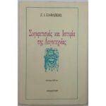 "Συγκριτισμός και Ιστορία της Λογοτεχνίας"  Ζ. Ι. Σιαφλέκης (1988)       