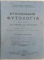 "Στοιχειώδης Φυτολογία" Στέφανος Κώνστας (1924) - Image 2