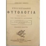 "Στοιχειώδης Φυτολογία" Στέφανος Κώνστας (1924)
