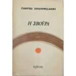 "Η Σβούρα" Γιώργης Χριστοφιλάκης (1976)