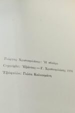 "Η Σβούρα" Γιώργης Χριστοφιλάκης (1976) - Image 2