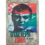"Ουδέτερη Ζώνη" Μάνθος Σκαργιώτης (1995)