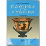 "Πανικός στα Εύδειρα" Χρήστος Δασκαλάκης (1994)