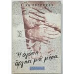 "Η αγάπη άργησε μια μέρα" Λιλή Ζωγράφου (1994)