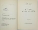 "Η αγάπη άργησε μια μέρα" Λιλή Ζωγράφου (1994) - Image 2