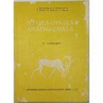 "Νεοελληνικά Αναγνώσματα" Α΄ Γυμνασίου (1972)