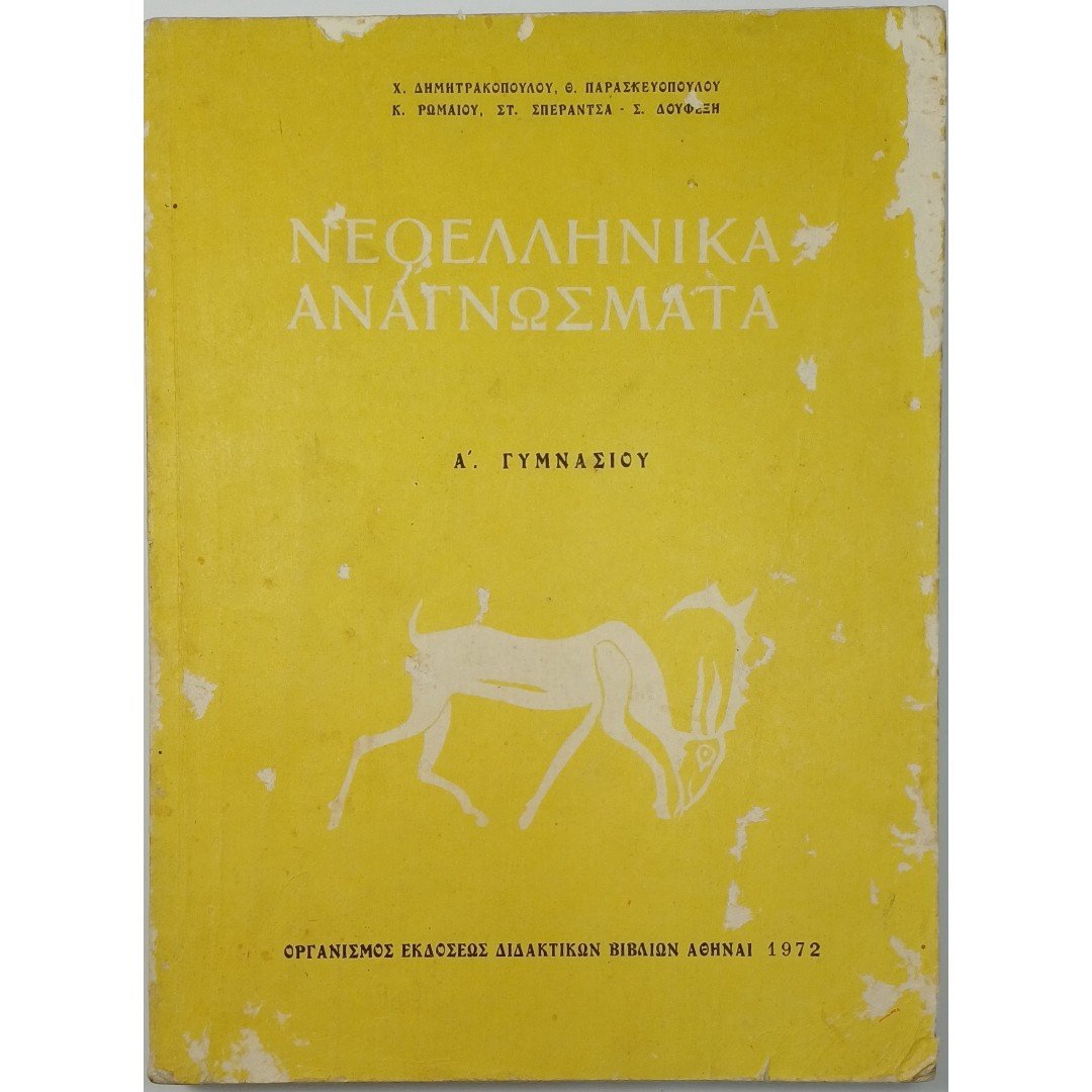 9S1-62-A-20250908_074900 "Νεοελληνικά Αναγνώσματα" Α΄ Γυμνασίου (1972) - Image 1