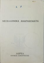 "Νεοελληνικά Αναγνώσματα" Α΄ Γυμνασίου (1972) - Image 2