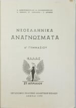 "Νεοελληνικά Αναγνώσματα" Α΄ Γυμνασίου (1972) - Image 3