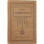 "Το εγκληματικόν περιβάλλον" Georges Guilhermet (1931)