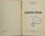 "Το εγκληματικόν περιβάλλον" Georges Guilhermet (1931) - Image 2
