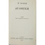 "Η καινή διαθήκη - Text with Critical Apparatus" British and Foreign Bible Society (1923)