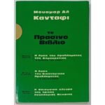 "Το Πράσινο Βιβλίο" Μουαμάρ Αλ Καντάφι (1982)