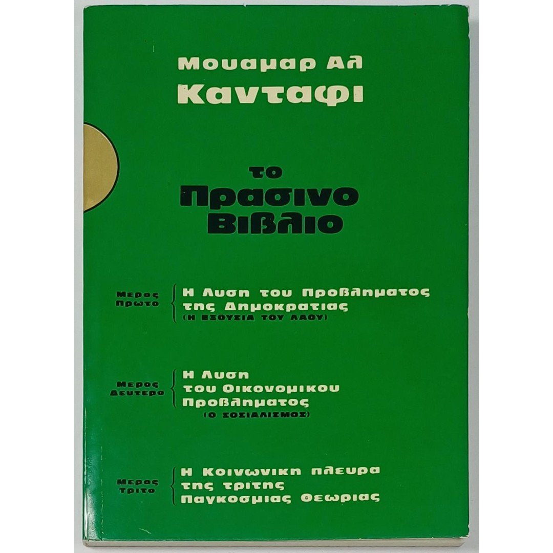 9S1-74-A-20250908_085441-1100x1500 "Το Πράσινο Βιβλίο" Μουαμάρ Αλ Καντάφι (1982) - Image 1