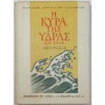 "Η Κυρά της Ύδρας και άλλα διηγήματα" Θανάσης Πετσάλης-Διομήδης (1968)