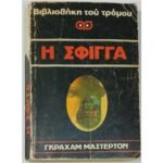 "Η Σφίγγα" Γκράχαμ Μάστερτον (1980)