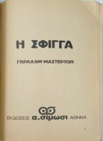 "Η Σφίγγα" Γκράχαμ Μάστερτον (1980) - Image 2