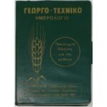 "Γεωργο-τεχνικό Ημερολόγιο 1978"