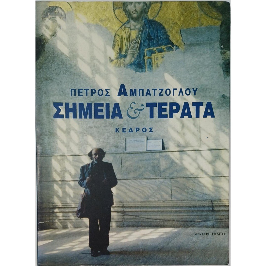 9S1-8-A-20250906_065833-1100x1500 "Σημεία & Τέρατα" Πέτρος Αμπατζόγλου (1994) - Image 1