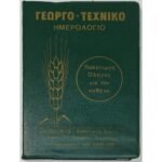 "Γεωργο-τεχνικό Ημερολόγιο"