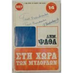 "Στη Χώρα των Μυλόρδων" Δημήτρης Ψαθάς (Βίπερ 115- 1971)