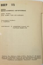 "Στη Χώρα των Μυλόρδων" Δημήτρης Ψαθάς (Βίπερ 115- 1971) - Image 2