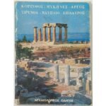 "Αρχαιολογικός οδηγός - Κόρινθος, Μυκήνες, Άργος, Τίρυνθα, Ναύπλιο, Επίδαυρος" Ευάγγελος Η. Πεντέας