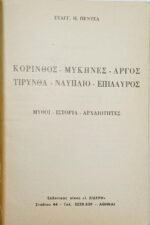 "Αρχαιολογικός οδηγός - Κόρινθος, Μυκήνες, Άργος, Τίρυνθα, Ναύπλιο, Επίδαυρος" Ευάγγελος Η. Πεντέας - Image 3
