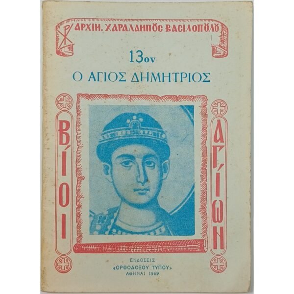 "Ο Άγιος Δημήτριος" Αρχιμ. Χαράλαμπος Βασιλόπουλος (1969)