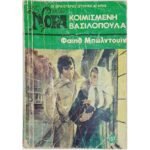 "Κοιμισμένη Βασιλοπούλα" Φαίηθ Μπώλντουϊν (1978)