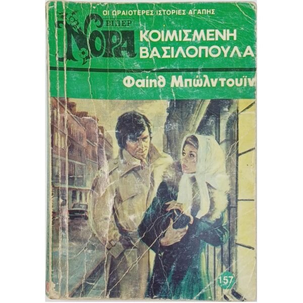 "Κοιμισμένη Βασιλοπούλα" Φαίηθ Μπώλντουϊν (1978)