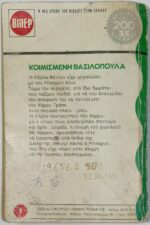 "Κοιμισμένη Βασιλοπούλα" Φαίηθ Μπώλντουϊν (1978) - Image 3