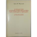 "Η Βυζαντινή Αριστοκρατική Οικογένεια των Γαυράδων (Γαβράδων)" Χρατς Μ. Μπαρτικιάν (1993) 