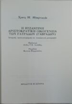 "Η Βυζαντινή Αριστοκρατική Οικογένεια των Γαυράδων (Γαβράδων)" Χρατς Μ. Μπαρτικιάν (1993)  - Image 2