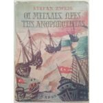 "Οι Μεγάλες Ώρες της Ανθρωπότητας" Stefan Zweig