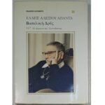 "Βασιλική Δρῦς" Άπαντα Έλλη Αλεξίου (Μέρος δεύτερο) 1983