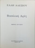 "Βασιλική Δρῦς" Άπαντα Έλλη Αλεξίου (Μέρος δεύτερο) 1983 - Image 2