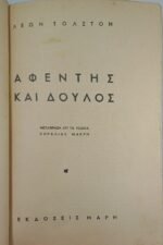 "Αφέντης και Δούλος - Ο Καϋμός" Λέων Τολστόι, Άντον Τσέχωφ (1955) - Image 2