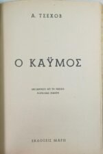 "Αφέντης και Δούλος - Ο Καϋμός" Λέων Τολστόι, Άντον Τσέχωφ (1955) - Image 3