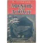 "Αφέντης και Δούλος - Ο Καϋμός" Λέων Τολστόι, Άντον Τσέχωφ (1955)