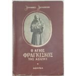 "Ο Άγιος Φραγκίσκος της Ασίζης" Johannes Jørgensen, Ν. Καζαντζάκης (1951)