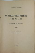 "Ο Άγιος Φραγκίσκος της Ασίζης" Johannes Jørgensen, Ν. Καζαντζάκης (1951) - Image 3