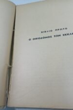 "Ο Άγιος Φραγκίσκος της Ασίζης" Johannes Jørgensen, Ν. Καζαντζάκης (1951) - Image 4