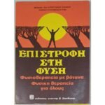 "Επιστροφή στη φύση" Μιχαήλ και Αποστόλου Σπανού (1986)