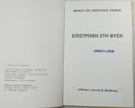 "Επιστροφή στη φύση" Μιχαήλ και Αποστόλου Σπανού (1986) - Image 2