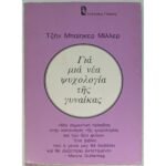 "Γιά μιά νέα ψυχολογία τῆς γυναίκας" Τζην Μπαίηκερ Μίλλερ (1981)