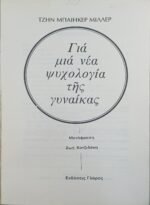 "Γιά μιά νέα ψυχολογία τῆς γυναίκας" Τζην Μπαίηκερ Μίλλερ (1981) - Image 2